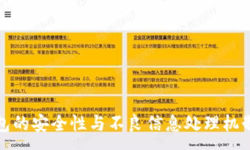 :
TP钱包的安全性与不良信息处理机制详解
