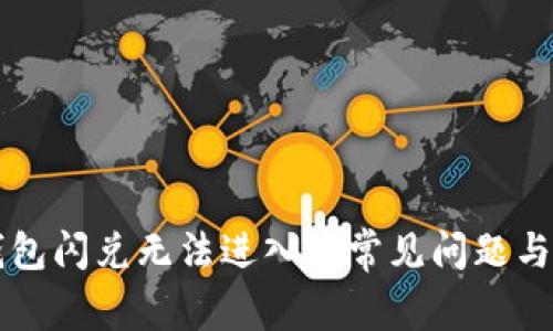 解决TP钱包闪兑无法进入的常见问题与解决方案