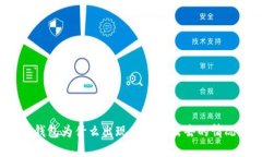 TP钱包为什么出现币转不出