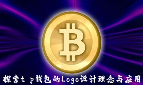 
探索t p钱包的Logo设计理念与应用