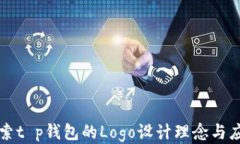 探索t p钱包的Logo设计理念