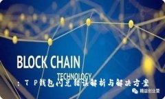 : T P钱包闪兑错误解析与解