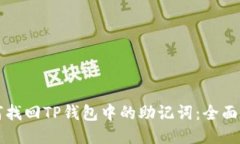 如何找回TP钱包中的助记词