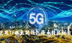 如何使用TP以太坊钱包将币