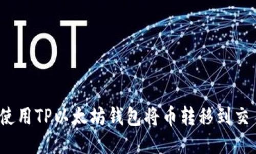 如何使用TP以太坊钱包将币转移到交易所？