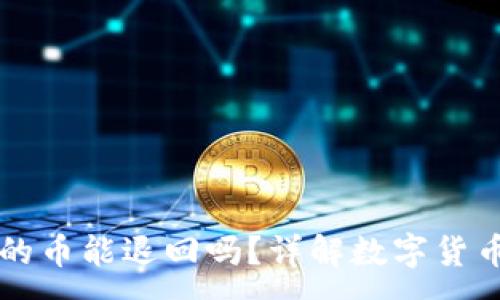 :
在TP钱包买的币能退回吗？详解数字货币的退款政策