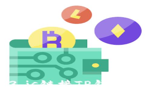 
如何使用Web3.js链接TP钱包进行区块链开发