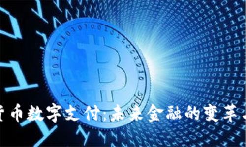 加密货币数字支付：未来金融的变革与机遇