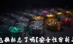 TP钱包换标志了吗？安全性