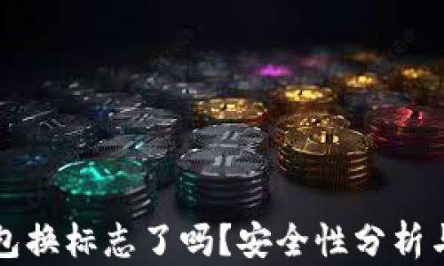 
TP钱包换标志了吗？安全性分析与指南