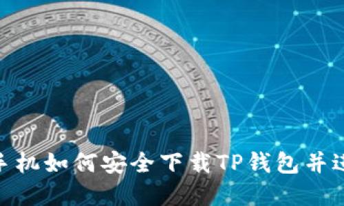 : 苹果手机如何安全下载TP钱包并进行支付