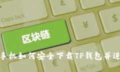 : 苹果手机如何安全下载