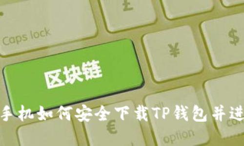 : 苹果手机如何安全下载TP钱包并进行支付