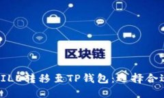 如何将FILE转移至TP钱包：