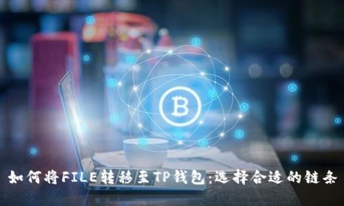如何将FILE转移至TP钱包：选择合适的链条