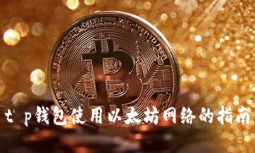 t p钱包使用以太坊网络的指南