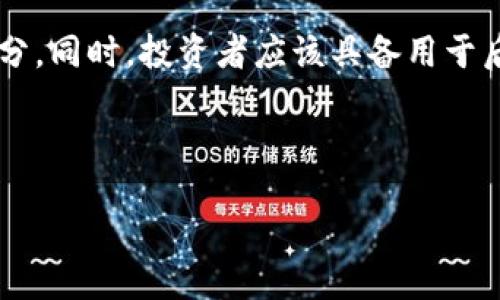 Title：

亚洲新型加密货币：新兴市场的金融变革

Keywords：

加密货币, 亚洲市场, 金融创新

---

引言
随着全球对数字货币的关注不断增加，亚洲市场作为一个新兴的加密货币主要参与者，正在迅速崛起。技术进步、市场需求和监管宽松等因素共同推动了这一地区在加密货币领域的飞跃式发展。本文将深入探讨亚洲新型加密货币的特性、发展现状和未来趋势，同时回答一些相关的常见问题。

1. 亚洲新型加密货币的产生背景
在数字经济快速发展的今天，加密货币逐渐改变了人们的交易方式以及金融生态。亚洲的多个国家由于技术基础设施的不断完善、投资热情的高涨，以及对传统金融体系改革的需求，为新型加密货币的诞生提供了良好的土壤。
为了应对传统金融系统的高成本和低效率，许多国家开始主动寻找利用区块链技术和加密货币为自己服务的途径。例如，中国推出的数字人民币旨在对抗外部金融影响力，同时提升国内金融支付的便利性。这种推动使得越来越多的企业和个人开始关注加密货币，并逐步加大投入。

2. 亚洲地区主要的新型加密货币
在亚洲市场上，除了比特币和以太坊等主流加密货币，许多新型加密货币也相继問い世，其中一些具有非常有趣的特色和用途。
ul
listrong数字人民币（e-CNY）/strong：作为中国央行发行的法定数字货币，数字人民币具备良好的安全性和稳定性，旨在替代现金支付，增强对金融市场的监管。/li
listrongsushiSwap（SUSHI）/strong：在去中心化金融（DeFi）领域崭露头角，sushiSwap躲避了传统交易所的限制，允许用户通过流动性质押获得收益，充分展现了加密货币在金融创新中的潜力。/li
listrongWazirX Token（WRX）/strong：作为印度最大的加密货币交易所之一，WazirX推出的WRX通证用于在交易平台上交易，不仅提升了用户体验，也增强了交易所的竞争力。/li
/ul

3. 亚洲新型加密货币的市场机遇
亚洲地区拥有庞大的数字经济人口和不断增长的消费市场，为加密货币的发展创造了巨大机遇。一方面，年轻一代更容易接受新技术，对数字货币有较高的认知和使用意愿；另一方面，各国政府的政策支持和监管创新也促进了健康的市场环境。
例如，东南亚国家在金融科技革命中走在前沿，许多初创公司和技术巨头积极投资加密科技，推动本土化的区块链项目落地。这些项目不仅为当地创造了大量就业机会，也为居民提供了便利的金融服务。

4. 亚洲新型加密货币面临的挑战
尽管市场机遇众多，亚洲新型加密货币的发展仍面临诸多挑战。首先，各国对加密货币的监管政策不统一，可能造成市场的不稳定性。其次，公众对加密货币的认知仍存在一定偏见，依然存在安全性和合法性等方面的疑虑。
此外，技术风险也是不容忽视的因素。许多项目在技术上仍显得不够成熟，易受黑客攻击和数据泄露等问题影响。这些都将对投资者和市场参与者的信心构成威胁。

5. 未来展望与发展趋势
未来，亚洲新型加密货币的发展趋势将更加明朗。随着区块链技术的不断演进和应用场景的拓展，越来越多的企业将加入到数字货币的开发和使用中。同时，政府对加密货币的政策支持和不断完善的法规也将为市场提供更为安全和稳定的环境。
区块链与其他技术的融合如人工智能、物联网等，预计将产生更加新颖和实用的加密货币项目。这些项目不仅限于金融领域，甚至将在医疗、物流和制造等多个领域展现其应用价值。

---

相关问题探讨

1. 加密货币的法律地位如何影响市场？
全球范围内，加密货币的法律地位各不相同，这直接影响了投资者的信心和市场的稳定性。在一些国家，加密货币被视为合法的支付手段，并受到监管保护；而在其他国家则可能被完全禁用。因此，法律地位的变化能够引导或阻碍市场的发展。以中国为例，尽管禁令限制了金融机构接触加密货币，但相关的法定数字货币项目却取得了长足的进展。这种政策的双轨制让投资者一方面保持警惕，另一方面却也对新技术的应用产生期待。

2. 怎样看待区块链技术的未来发展？
区块链技术作为加密货币的基础，潜力无限。它不仅限于金融交易，还可在多个行业实现信息流通的透明与安全。未来的发展将集中在高性能、可扩展的解决方案上，以满足日益增长的应用需求。而随着技术的成熟，区块链与AI、IoT等其他技术的结合将出现更多创新案例。例如，医疗行业的数据共享和验证，或是供应链管理中实时追踪和透明度的提升，全都能依赖区块链技术的特性。

3. 加密货币的投资风险有哪些？
加密货币的投资风险主要表现在三个方面：市场波动、技术风险和监管风险。市场波动性大导致价格不稳定，投资者可能会遭受巨额损失。此外，某些新兴的加密货币项目由于技术问题或安全漏洞，可能导致资金被窃取，或者相关平台遭到攻击。监管方面，任何政策的变动都可能对市场产生显著影响。因此，投资者需要具备充分的市场分析能力和风险管理能力，以理性应对这些挑战。

4. 数字人民币对其他加密货币的影响？
数字人民币被视为一种“法定”加密货币，其出现可能改变市场的竞争格局。尽管数字人民币的目标是增强国家金融管理，减少现金交易，但它同时也有可能导致普通加密货币的使用户减少，特别是在中国境内。此外，随着该数字货币在国内外支付便利性的提升，其他国家可能会效仿，因此推动全球范围内类似项目的产生。这种影响深入的效果会反映在价格、交易和市场策略等多个层面，在未来的竞争中显得至关重要。

5. 如何评估长期投资加密货币的可行性？
长期投资加密货币的可行性应该从多个角度进行全面评估。首先，要关注项目前景，包括行业发展、市场需求和技术的持续迭代等。此外，了解所选加密货币的团队背景、顾客信任度和用户接受度也是评估的重要组成部分。同时，投资者应该具备用于后续跟踪市场动态的能力，及时调整投资策略。一旦发生重大变化，能果断决策以降低风险。再者，合理的资产配置策略也是长期投资成功的关键之一，在加重所投资领域的同时，还需保持一定的多样性，以分散潜在风险。

---

综上所述，亚洲新型加密货币在全球加密货币市场上扮演着越来越重要的角色。通过深入分析其背景、特点及未来发展，本文希望为读者提供对该领域的思考和启示。