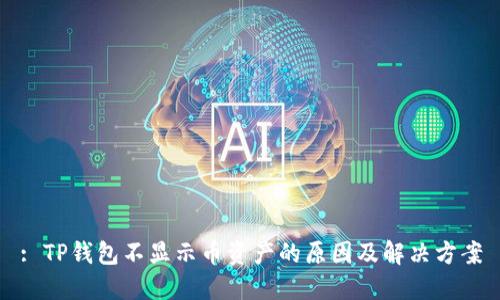 : TP钱包不显示币资产的原因及解决方案