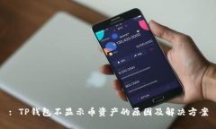 : TP钱包不显示币资产的原因及解决方案