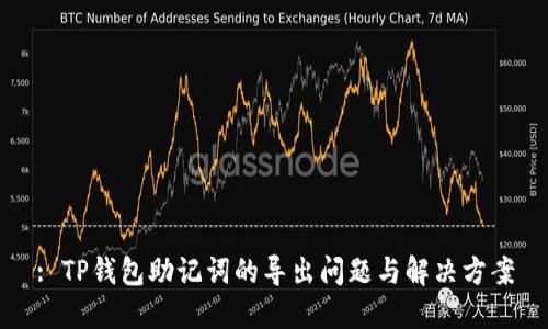 : TP钱包助记词的导出问题与解决方案