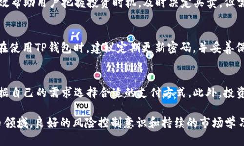 如何通过TP钱包查看比特币价格和市场动态

TP钱包, 比特币, 加密货币市场/guanjianci

在当今数字经济的背景下，比特币作为一种重要的加密货币，早已引起了广泛关注。随着投资热潮的上涨，越来越多的人开始使用数字钱包来管理和查看自己的加密资产。TP钱包作为一种安全且功能强大的数字钱包工具，成为了用户管理比特币及其他数字资产的重要选择。在本文中，我们将探讨如何通过TP钱包查看比特币的相关信息，包括价格、市场动态，以及如何使用这些信息进行有效的投资决策。 

一、TP钱包简介
TP钱包（TokenPocket Wallet）是一款多链数字资产钱包，致力于为用户提供便捷的加密货币管理服务。其支持多种主流数字货币和信息，用户可以通过它方便地进行资产管理、交易和市场数据查询。TP钱包的界面友好，操作简单，非常适合新手用户。在TP钱包中，用户可以轻松查看比特币的实时价格、市场趋势、交易记录等信息。

二、如何在TP钱包中查看比特币的价格
在TP钱包中查看比特币的价格非常简单。用户只需打开应用程序并登录自己的账户。在主界面上，用户可以看到各类加密资产的列表，其中就包括比特币。用户可以在资产列表中找到比特币，并点击进入其详细页面。在这里，用户不仅能看到当前的比特币价格，还能查看它的24小时涨跌幅、市场总市值和流通量等信息。
此外，TP钱包还提供了更加详细的市场动态，通过调用的各大交易所的API，用户可以获取到比特币在不同交易所的价格，帮助用户更好地进行买卖决策。同时，TP钱包还会定期更新比特币的相关资讯，确保用户能够获得最新的市场信息。

三、使用TP钱包了解比特币市场动态
除了查看实时价格，TP钱包还提供了丰富的市场动态信息。用户可以在钱包内找到市场行情的板块，查看各种数字货币的分类排名、涨跌幅、成交量等。比特币作为数字货币市场的霸主，其市场表现始终受到投资者的广泛关注。在TP钱包中，用户可以通过数据图表的形式直观地看到比特币价格的波动趋势，便于用户分析市场动向。此外，TP钱包的社区功能可以让用户在内部查看实时的社区讨论，帮助用户把握行业动态。

四、如何通过数据分析进行比特币投资决策
在加密货币投资中，数据分析是非常重要的一环。用户需要通过对比特币历史数据的分析，理解其价格波动的规律。在TP钱包中，用户可以找到历史价格走势图，查看比特币在不同时间段内的价格变化情况。同时，用户还可以利用技术分析指标，例如相对强弱指数（RSI）、移动平均线（MA）等工具，对比特币的市场走势进行深层次的研判。
通过这些分析工具，用户可以判断比特币价格的买入与卖出时机，从而选择最理想的交易方案。需要注意的是，加密货币市场波动较大，投资时应谨慎操作，合理控制仓位。同时，TP钱包支持用户设置价格提醒功能，帮助用户及时掌握市场价格变化。

五、可能遇到的问题及解决方法
在使用TP钱包查看比特币时，用户可能会遇到各种问题。以下是常见的五个问题及其解决方案。

1. 如何找不到比特币的价格信息？
如果用户在TP钱包中无法找到比特币的价格信息，首先要确保TP钱包已更新到最新版本。旧版可能无法获取最新的市场数据。如果已经更新但仍然无法显示比特币价格，可以尝试重新启动钱包。如果问题依旧，可以检查网络连接是否正常，或者尝试切换网络环境。同时，建议联系TP钱包的客服寻求帮助。

2. 为什么TP钱包中的比特币价格与其他平台不一致？
TP钱包提供的比特币价格基于多个交易所的实时数据，因而可能与某些交易平台的价格存在差异。这是因为不同交易所的买卖深度及成交量会影响到其价格。为了确保信息的准确性，TP钱包会定时整合多家交易所的数据，若用户希望获得更准确的交易价格，建议查阅主要交易所的价格信息，综合考虑市场动态。

3. 如何使用TP钱包设置比特币价格提醒？
TP钱包允许用户设定价格提醒功能，用户可以在比特币的详细页面中找到“价格提醒”选项。点击后，输入希望设置的价格，系统将会在比特币价格达到该水平时向用户发送通知。这能够有效帮助用户把握投资时机，及时决定买卖。但需要注意的是，设置价格提醒后仍需保持关注市场变化，以免错失交易机会。

4. TP钱包的安全性如何？
TP钱包在安全性方面采取了多重措施，包括私钥本地存储、助记词备份等。用户的私钥不会被上传至服务器，极大提高了安全性。此外，TP钱包还支持设置交易密码和指纹识别等功能。用户在使用TP钱包时，建议定期更新密码，并妥善保管助记词和私钥，防止被盗或丢失。如果发现异常情况，用户应及时联系客服处理。

5. 如何参与比特币的买卖交易？
TP钱包支持用户直接进行比特币的买入和卖出。用户只需在比特币的详细页面中选择“买入”或“卖出”选项，输入交易数量及价格，即可完成交易。TP钱包还支持多种支付方式，用户可以根据自己的需求选择合适的支付方式。此外，投资者在交易前需对市场动态进行深入分析，合理评估交易风险。建议小额交易初步尝试，积累经验后逐步增加交易规模。

综上所述，通过TP钱包查看比特币的相关信息和市场动态是非常便捷和直观的。用户只需掌握基本操作，便可随时掌握比特币市场的动态变化，从而做出明智的投资决策。当然，在加密货币领域，良好的风险控制意识和持续的市场学习同样不可或缺。