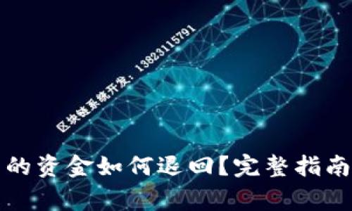 TP钱包转到火币的资金如何退回？完整指南与常见问题解答