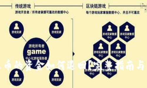 TP钱包转到火币的资金如何退回？完整指南与常见问题解答