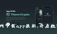 : t p钱包官网下载app最新：