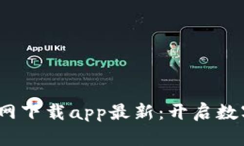 : t p钱包官网下载app最新：开启数字货币新时代
