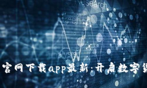 : t p钱包官网下载app最新：开启数字货币新时代