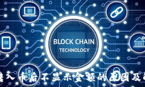   
TP钱包转入币后不显示金额的原因及解决方案