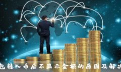   TP钱包转入币后不显示金额的原因及解决方案