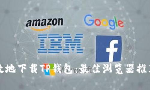 如何安全有效地下载TP钱包：最佳浏览器推荐与使用指南