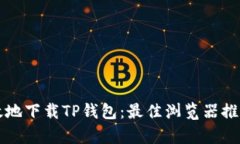 如何安全有效地下载TP钱包：最佳浏览器推荐与使