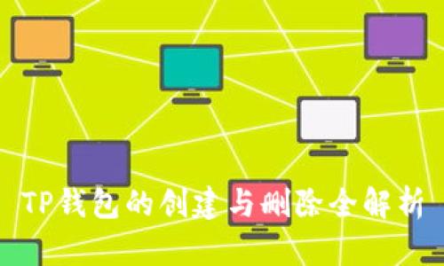 TP钱包的创建与删除全解析