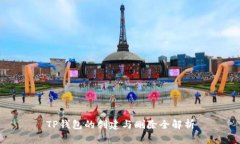 TP钱包的创建与删除全解析