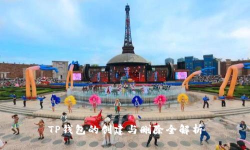 TP钱包的创建与删除全解析