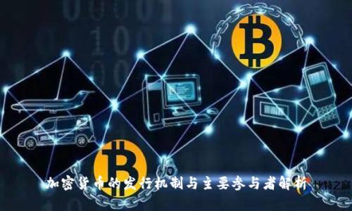加密货币的发行机制与主要参与者解析