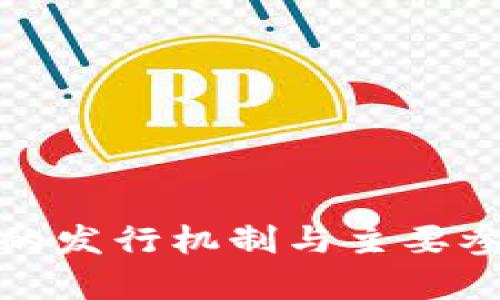 加密货币的发行机制与主要参与者解析