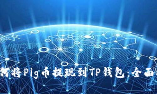  如何将Pig币提现到TP钱包：全面指南