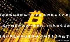 首次使用TP钱包需知：钱包激活与安全防护全解析