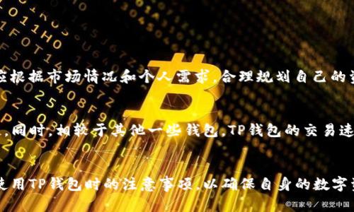 首次使用TP钱包需知：钱包激活与安全防护全解析

关键词：TP钱包, 激活, 安全防护

引言
随着数字货币和区块链技术的迅猛发展，越来越多的用户开始接触并使用各种数字钱包，而TP钱包作为一种新兴的数字资产管理工具，因其便捷、安全的特性受到了广泛关注。当用户第一次接触TP钱包时，很多人会有一个疑问：“第一次用TP钱包需要激活吗？” 在本文中，我们将详细解答这个问题，并探讨钱包激活的必要性以及使用TP钱包时需要注意的其他关键点。

TP钱包简介
TP钱包是一款多链数字资产钱包，支持多种区块链资产的存储与管理。用户可以通过TP钱包轻松进行数字资产的转账、交易、查询和管理。同时，TP钱包还提供了去中心化的交易平台，用户可以通过该平台进行各种数字资产的自由交易。

首次使用TP钱包需要激活吗？
在使用TP钱包之前，需要了解钱包的激活流程。一般来说，TP钱包的激活是指用户需要完成一些基本的设置，以确保钱包的安全性和正常使用。以下是首次使用TP钱包时需要进行的激活步骤：
ol
    li下载安装：首先，在官方网站或可信赖的应用商店下载TP钱包应用，并安装到手机或电脑上。/li
    li创建钱包：安装完成后，打开TP钱包应用，选择“创建钱包”选项。这里需要用户设置一个安全的密码，以保护自己的资产。/li
    li备份助记词：创建成功后，系统会生成一组助记词，用户需要将其妥善备份。助记词是恢复钱包的唯一凭证，泄露会导致资产丢失。/li
    li激活钱包：输入设置好的密码和备份的助记词，完成验证，钱包即可激活。/li
/ol

为什么要激活TP钱包？
激活TP钱包不仅仅是为了能够使用基本的功能，更重要的是确保用户资产的安全性。经过激活的TP钱包具备更强的安全保护机制，比如多重验证、防钓鱼链接等功能，能够有效避免黑客攻击和资产被盗的风险。

TP钱包的安全防护措施
安全性是数字货币钱包的重中之重，TP钱包在设计上采取了一系列安全措施来保障用户的资产安全：
ul
    listrong私钥保护：/strongTP钱包采用私钥本地存储的方式，保证用户私钥不被中央服务器控制，降低了泄露风险。/li
    listrong助记词备份：/strong系统生成的助记词需用户自行备份，这样即使设备丢失，也能通过助记词恢复钱包。/li
    listrong双重身份验证：/strongTP钱包支持双重身份验证，用户在进行交易时需要通过手机验证码等方式来确认身份，增加安全性。/li
    listrong定期更新：/strongTP钱包会定期推送安全更新，用户应及时更新应用，以获得最新的安全防护能力。/li
/ul

使用TP钱包的其他注意事项
除了激活过程和安全防护外，用户在使用TP钱包时还有其他需要注意的事项：
ol
    listrong选择安全网络：/strong用户在使用TP钱包进行交易或查询时，最好选择安全的网络环境，避免在公共Wi-Fi网络下操作，以防止网络攻击。/li
    listrong定期检查余额与交易记录：/strong定期查看钱包中的余额和交易记录，一旦发现异常，应及时采取措施，包括更改密码或联系TP钱包客服。/li
    listrong避免访问钓鱼网站：/strong用户在进行任何交易或查询时，应确保访问的是TP钱包的官方网站，避免被钓鱼网站所欺骗。/li
    listrong保持软件更新：/strong定期更新TP钱包，确保自己使用的是最新版本，享受最新的安全保护措施。/li
/ol

常见问题解答

问题1：如何备份TP钱包的助记词？
备份TP钱包的助记词是保障资产安全的关键步骤。一般情况下，用户在创建钱包时会被自动生成一组助记词。以下是备份助记词的详细步骤：
ol
    li在创建钱包后，系统会提示用户记录助记词。请确保在没有干扰的环境下记录，最好使用纸笔记录，并将其存放在安全的地方。/li
    li避免将助记词保存在电子设备上，以防被黑客窃取。如果必须存储在电子设备上，务必加密保存。/li
    li建议用户在多个地点备份助记词，例如在家中和安全的金融机构存放副本，以增加安全性。/li
    li用户应定期检查助记词的存放位置，确保没有遗失或泄露的风险。如果助记词不慎丢失，将无法找回钱包中的资产。/li
/ol

问题2：TP钱包的资金安全性如何？
TP钱包的资金安全性由多个因素决定：私钥管理、助记词备份、安全策略等。TP钱包采取本地存储私钥的方式，所有的资产均由用户自行掌控，而非存储在中心化服务器上，这大大降低了被黑客攻击的风险。同时，TP钱包提供多种安全措施，如双重身份验证、定期安全更新等，以确保用户资产的安全。同时，用户需自身提高安全防范意识，避免在不安全的环境下操作。

问题3：如何利用TP钱包进行数字货币交易？
利用TP钱包进行数字货币交易非常简单，用户只需按照以下步骤进行操作：
ol
    li打开TP钱包，在首页选择相应的数字货币，如Ethereum或Bitcoin。/li
    li选择“发送”或“转账”选项，输入接收方的地址、转账金额及任何必要的备注信息。/li
    li确认所有信息无误后，输入钱包密码进行确认。系统会提示用户交易已成功发送，跟踪交易状态。/li
    li用户可以在TP钱包中查看实时交易记录，确保交易完成。/li
/ol

问题4：TP钱包支持哪些数字资产？
TP钱包支持多种数字资产，包括但不限于以太坊（Ethereum）、比特币（Bitcoin）、Ripple（XRP）、波场(TRON)、和多种ERC20代币。用户在选择和交易数字资产时，应根据市场情况和个人需求，合理规划自己的资产组合。

问题5：TP钱包与其他数字钱包的对比
TP钱包与其他数字钱包的主要区别在于其支持的区块链资产、用户界面、交易速度等方面。比如，某些钱包主要支持以太坊及其代币，而TP钱包则兼容多个区块链。同时，相较于其他一些钱包，TP钱包的交易速度较快，用户体验相对友好。此外，TP钱包还具备去中心化交易功能，允许用户直接在钱包内进行资产交换，省去了转账至交易所的步骤。

总结
综上所述，首次使用TP钱包时，用户确实需要经过激活过程，以确保钱包的正常使用和资产安全。而在使用过程中，用户也需要关注多方面的安全防护措施，以及使用TP钱包时的注意事项，以确保自身的数字资产安全。希望本文能够为首次接触TP钱包的用户提供有价值的指导，帮助大家在数字货币世界中更好地管理和保护自己的资产。