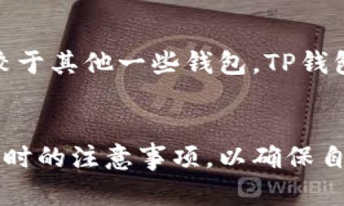 首次使用TP钱包需知：钱包激活与安全防护全解析

关键词：TP钱包, 激活, 安全防护

引言
随着数字货币和区块链技术的迅猛发展，越来越多的用户开始接触并使用各种数字钱包，而TP钱包作为一种新兴的数字资产管理工具，因其便捷、安全的特性受到了广泛关注。当用户第一次接触TP钱包时，很多人会有一个疑问：“第一次用TP钱包需要激活吗？” 在本文中，我们将详细解答这个问题，并探讨钱包激活的必要性以及使用TP钱包时需要注意的其他关键点。

TP钱包简介
TP钱包是一款多链数字资产钱包，支持多种区块链资产的存储与管理。用户可以通过TP钱包轻松进行数字资产的转账、交易、查询和管理。同时，TP钱包还提供了去中心化的交易平台，用户可以通过该平台进行各种数字资产的自由交易。

首次使用TP钱包需要激活吗？
在使用TP钱包之前，需要了解钱包的激活流程。一般来说，TP钱包的激活是指用户需要完成一些基本的设置，以确保钱包的安全性和正常使用。以下是首次使用TP钱包时需要进行的激活步骤：
ol
    li下载安装：首先，在官方网站或可信赖的应用商店下载TP钱包应用，并安装到手机或电脑上。/li
    li创建钱包：安装完成后，打开TP钱包应用，选择“创建钱包”选项。这里需要用户设置一个安全的密码，以保护自己的资产。/li
    li备份助记词：创建成功后，系统会生成一组助记词，用户需要将其妥善备份。助记词是恢复钱包的唯一凭证，泄露会导致资产丢失。/li
    li激活钱包：输入设置好的密码和备份的助记词，完成验证，钱包即可激活。/li
/ol

为什么要激活TP钱包？
激活TP钱包不仅仅是为了能够使用基本的功能，更重要的是确保用户资产的安全性。经过激活的TP钱包具备更强的安全保护机制，比如多重验证、防钓鱼链接等功能，能够有效避免黑客攻击和资产被盗的风险。

TP钱包的安全防护措施
安全性是数字货币钱包的重中之重，TP钱包在设计上采取了一系列安全措施来保障用户的资产安全：
ul
    listrong私钥保护：/strongTP钱包采用私钥本地存储的方式，保证用户私钥不被中央服务器控制，降低了泄露风险。/li
    listrong助记词备份：/strong系统生成的助记词需用户自行备份，这样即使设备丢失，也能通过助记词恢复钱包。/li
    listrong双重身份验证：/strongTP钱包支持双重身份验证，用户在进行交易时需要通过手机验证码等方式来确认身份，增加安全性。/li
    listrong定期更新：/strongTP钱包会定期推送安全更新，用户应及时更新应用，以获得最新的安全防护能力。/li
/ul

使用TP钱包的其他注意事项
除了激活过程和安全防护外，用户在使用TP钱包时还有其他需要注意的事项：
ol
    listrong选择安全网络：/strong用户在使用TP钱包进行交易或查询时，最好选择安全的网络环境，避免在公共Wi-Fi网络下操作，以防止网络攻击。/li
    listrong定期检查余额与交易记录：/strong定期查看钱包中的余额和交易记录，一旦发现异常，应及时采取措施，包括更改密码或联系TP钱包客服。/li
    listrong避免访问钓鱼网站：/strong用户在进行任何交易或查询时，应确保访问的是TP钱包的官方网站，避免被钓鱼网站所欺骗。/li
    listrong保持软件更新：/strong定期更新TP钱包，确保自己使用的是最新版本，享受最新的安全保护措施。/li
/ol

常见问题解答

问题1：如何备份TP钱包的助记词？
备份TP钱包的助记词是保障资产安全的关键步骤。一般情况下，用户在创建钱包时会被自动生成一组助记词。以下是备份助记词的详细步骤：
ol
    li在创建钱包后，系统会提示用户记录助记词。请确保在没有干扰的环境下记录，最好使用纸笔记录，并将其存放在安全的地方。/li
    li避免将助记词保存在电子设备上，以防被黑客窃取。如果必须存储在电子设备上，务必加密保存。/li
    li建议用户在多个地点备份助记词，例如在家中和安全的金融机构存放副本，以增加安全性。/li
    li用户应定期检查助记词的存放位置，确保没有遗失或泄露的风险。如果助记词不慎丢失，将无法找回钱包中的资产。/li
/ol

问题2：TP钱包的资金安全性如何？
TP钱包的资金安全性由多个因素决定：私钥管理、助记词备份、安全策略等。TP钱包采取本地存储私钥的方式，所有的资产均由用户自行掌控，而非存储在中心化服务器上，这大大降低了被黑客攻击的风险。同时，TP钱包提供多种安全措施，如双重身份验证、定期安全更新等，以确保用户资产的安全。同时，用户需自身提高安全防范意识，避免在不安全的环境下操作。

问题3：如何利用TP钱包进行数字货币交易？
利用TP钱包进行数字货币交易非常简单，用户只需按照以下步骤进行操作：
ol
    li打开TP钱包，在首页选择相应的数字货币，如Ethereum或Bitcoin。/li
    li选择“发送”或“转账”选项，输入接收方的地址、转账金额及任何必要的备注信息。/li
    li确认所有信息无误后，输入钱包密码进行确认。系统会提示用户交易已成功发送，跟踪交易状态。/li
    li用户可以在TP钱包中查看实时交易记录，确保交易完成。/li
/ol

问题4：TP钱包支持哪些数字资产？
TP钱包支持多种数字资产，包括但不限于以太坊（Ethereum）、比特币（Bitcoin）、Ripple（XRP）、波场(TRON)、和多种ERC20代币。用户在选择和交易数字资产时，应根据市场情况和个人需求，合理规划自己的资产组合。

问题5：TP钱包与其他数字钱包的对比
TP钱包与其他数字钱包的主要区别在于其支持的区块链资产、用户界面、交易速度等方面。比如，某些钱包主要支持以太坊及其代币，而TP钱包则兼容多个区块链。同时，相较于其他一些钱包，TP钱包的交易速度较快，用户体验相对友好。此外，TP钱包还具备去中心化交易功能，允许用户直接在钱包内进行资产交换，省去了转账至交易所的步骤。

总结
综上所述，首次使用TP钱包时，用户确实需要经过激活过程，以确保钱包的正常使用和资产安全。而在使用过程中，用户也需要关注多方面的安全防护措施，以及使用TP钱包时的注意事项，以确保自身的数字资产安全。希望本文能够为首次接触TP钱包的用户提供有价值的指导，帮助大家在数字货币世界中更好地管理和保护自己的资产。