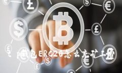 t p钱包ERC20怎么充矿工费