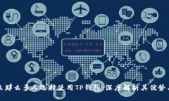 为什么那么多人选择使用TP钱包：深度解析其优势