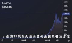 : 最新TP钱包无法交易的原因及解决方案