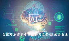 台湾对加密货币的支持与