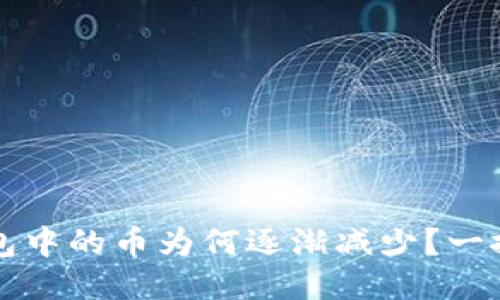 TP钱包中的币为何逐渐减少？一探究竟