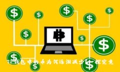 TP钱包中的币为何逐渐减少？一探究竟