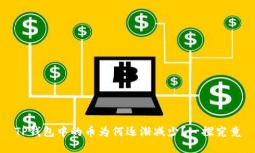 TP钱包中的币为何逐渐减少？一探究竟